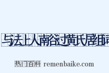 与法上人南谷过黄氏居组词是什么意思的图片